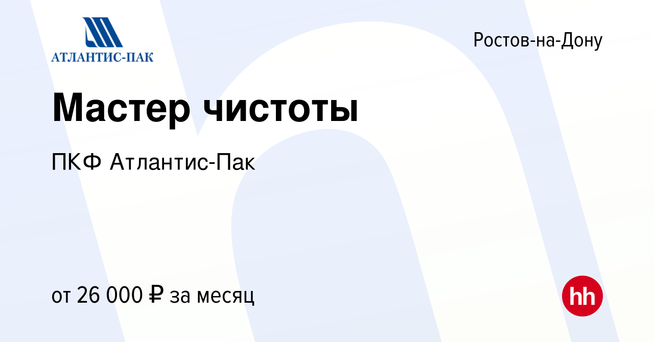 Вакансия Мастер чистоты в Ростове-на-Дону, работа в компании ПКФ  Атлантис-Пак (вакансия в архиве c 9 мая 2024)