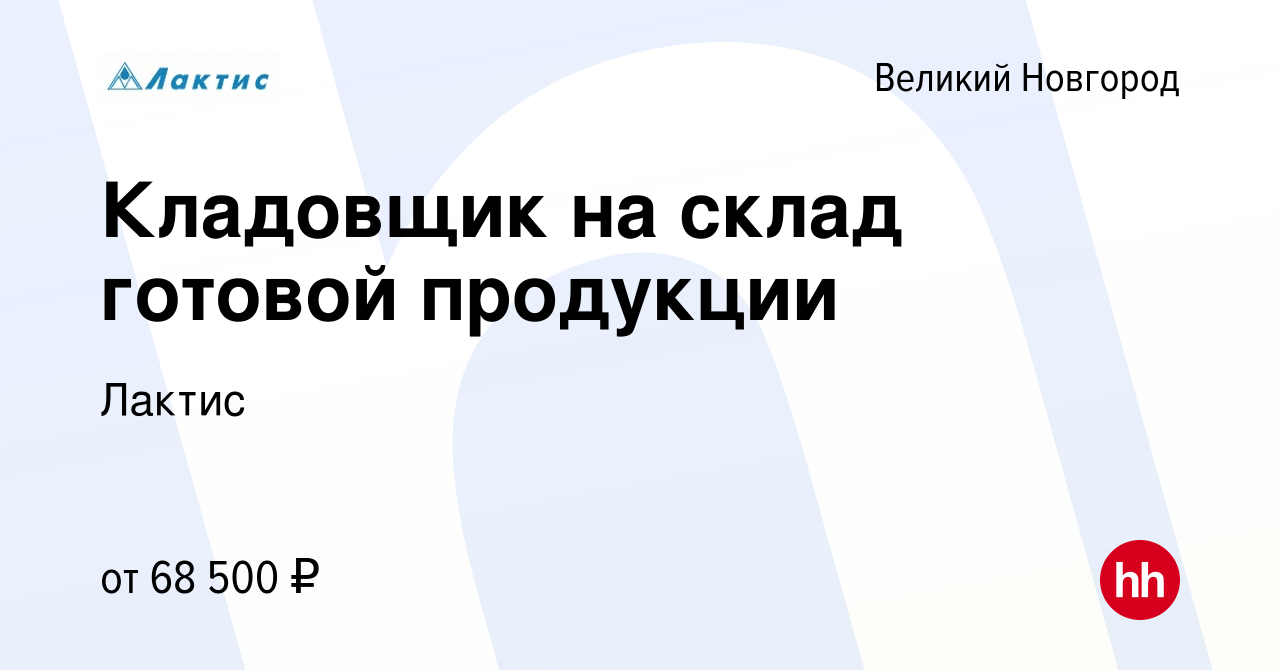 Вакансия Кладовщик на склад готовой продукции в Великом Новгороде, работа в  компании Лактис