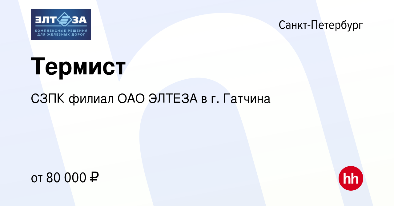 Вакансия Термист в Санкт-Петербурге, работа в компании СЗПК филиал ОАО  ЭЛТЕЗА в г. Гатчина (вакансия в архиве c 15 февраля 2024)