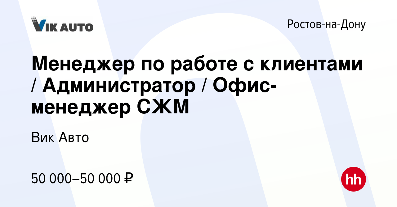 Вакансия Менеджер по работе с клиентами / Администратор / Офис-менеджер СЖМ  в Ростове-на-Дону, работа в компании Вик Авто (вакансия в архиве c 15  февраля 2024)