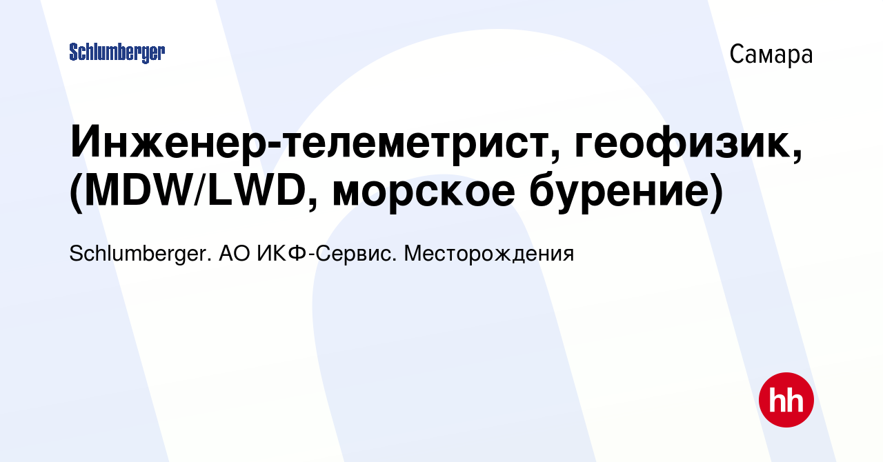 Вакансия Инженер-телеметрист, геофизик, (MDW/LWD, морское бурение) в  Самаре, работа в компании Schlumberger. АО ИКФ-Сервис. Месторождения  (вакансия в архиве c 15 февраля 2024)