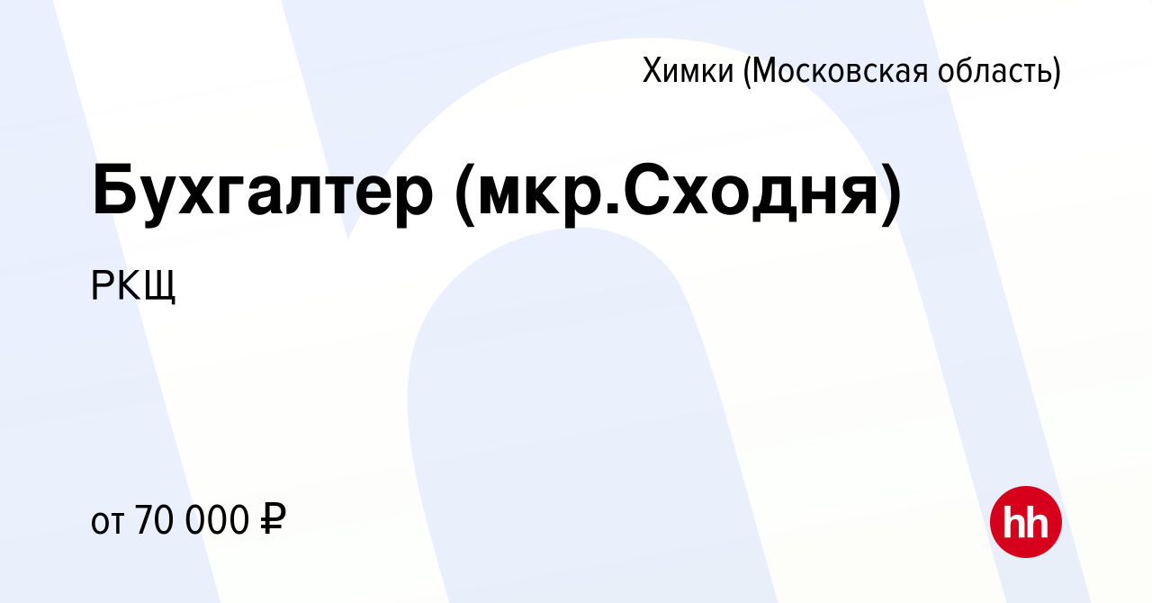 Вакансия Бухгалтер (мкр.Сходня) в Химках, работа в компании АДРЕНАЛИН.RU  (вакансия в архиве c 29 января 2024)