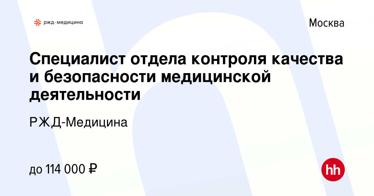 Вакансия Специалист отдела контроля качества и безопасности медицинской  деятельности в Москве, работа в компании РЖД-Медицина (вакансия в архиве c  21 марта 2024)