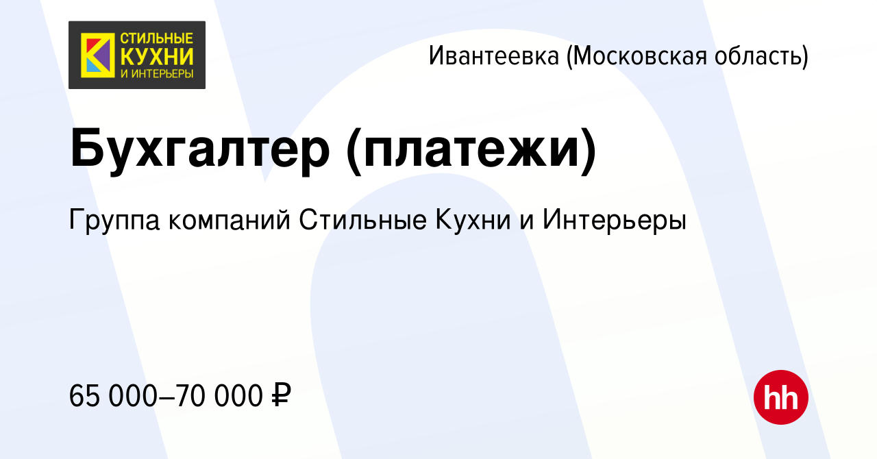 Вакансия Бухгалтер (платежи) в Ивантеевке, работа в компании Группа  компаний Стильные Кухни и Интерьеры (вакансия в архиве c 22 января 2024)