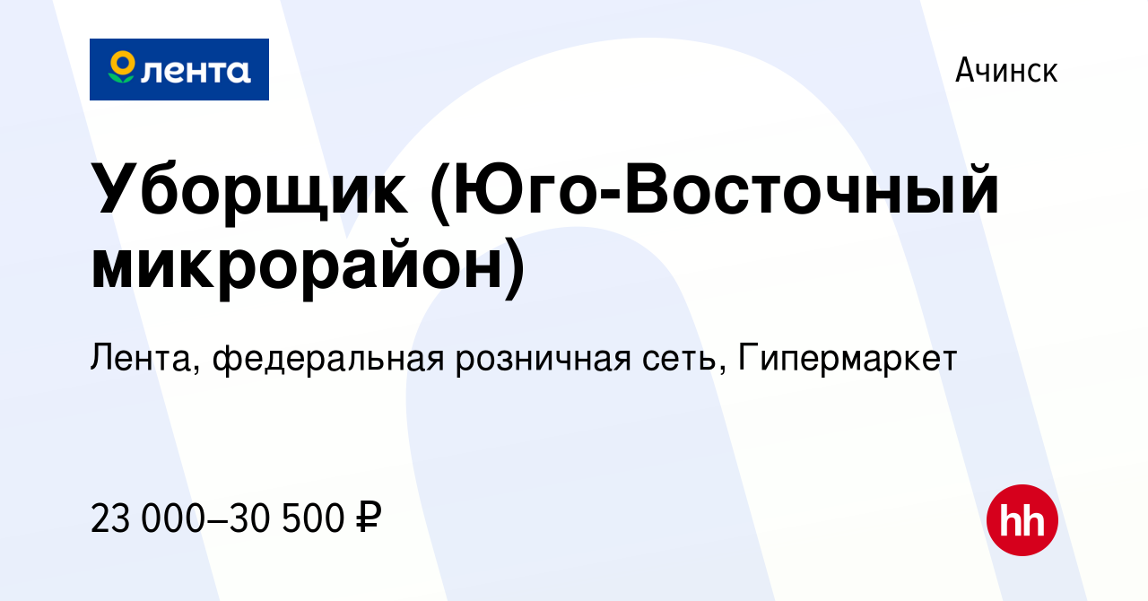 Вакансия Уборщик (Юго-Восточный микрорайон) в Ачинске, работа в компании  Лента, федеральная розничная сеть, Гипермаркет (вакансия в архиве c 5 марта  2024)