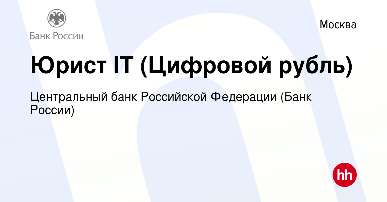 Вакансия Юрист IT (Цифровой рубль) в Москве, работа в компании Центральный  банк Российской Федерации (вакансия в архиве c 23 марта 2024)