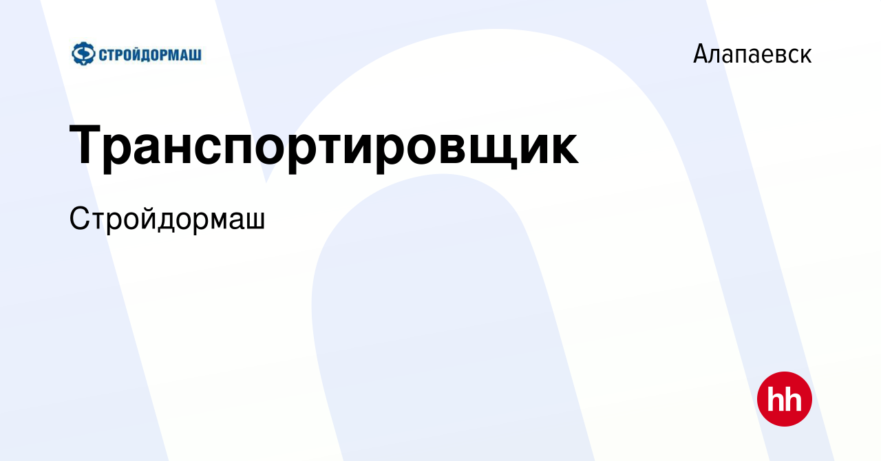 Вакансия Транспортировщик в Алапаевске, работа в компании Стройдормаш