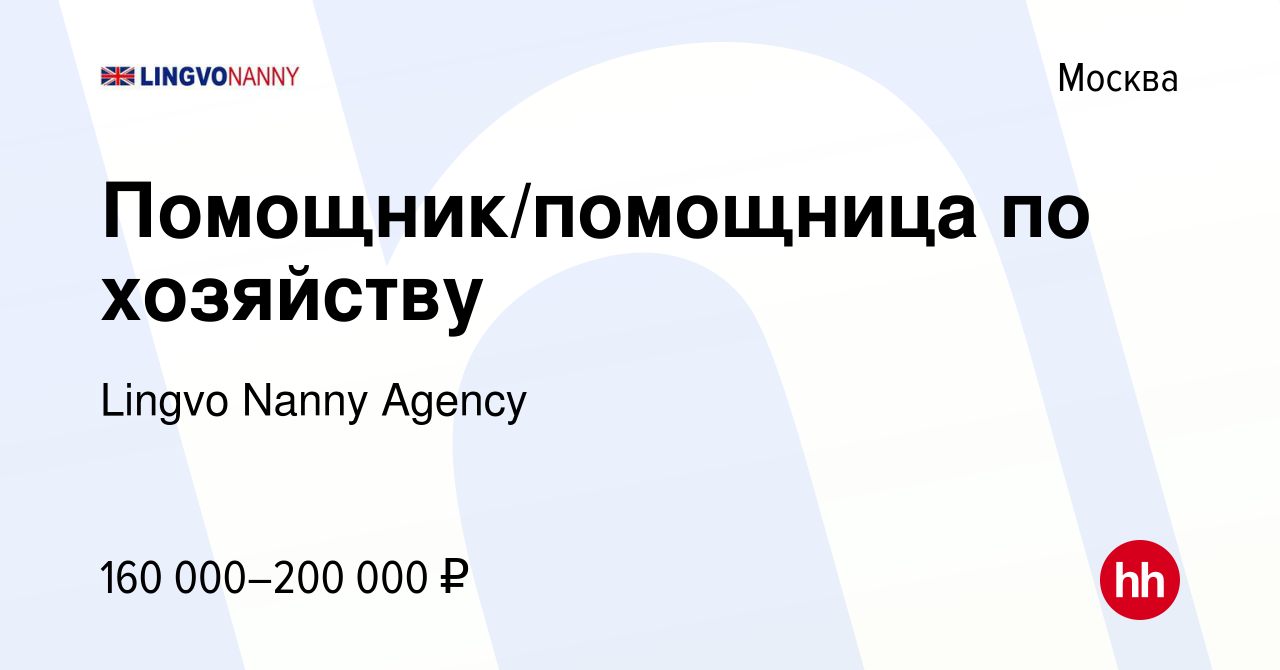 Вакансия Помощник/помощница по хозяйству в Москве, работа в компании Lingvo  Nanny Agency (вакансия в архиве c 15 февраля 2024)