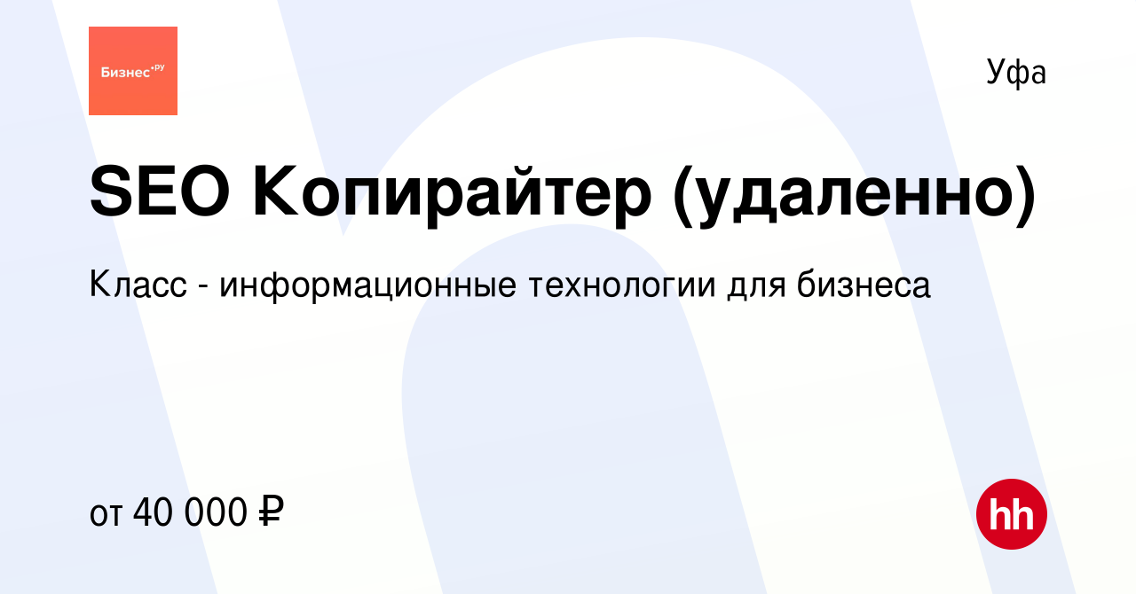 Вакансия SEO Копирайтер (удаленно) в Уфе, работа в компании Класс -  информационные технологии для бизнеса (вакансия в архиве c 28 апреля 2024)