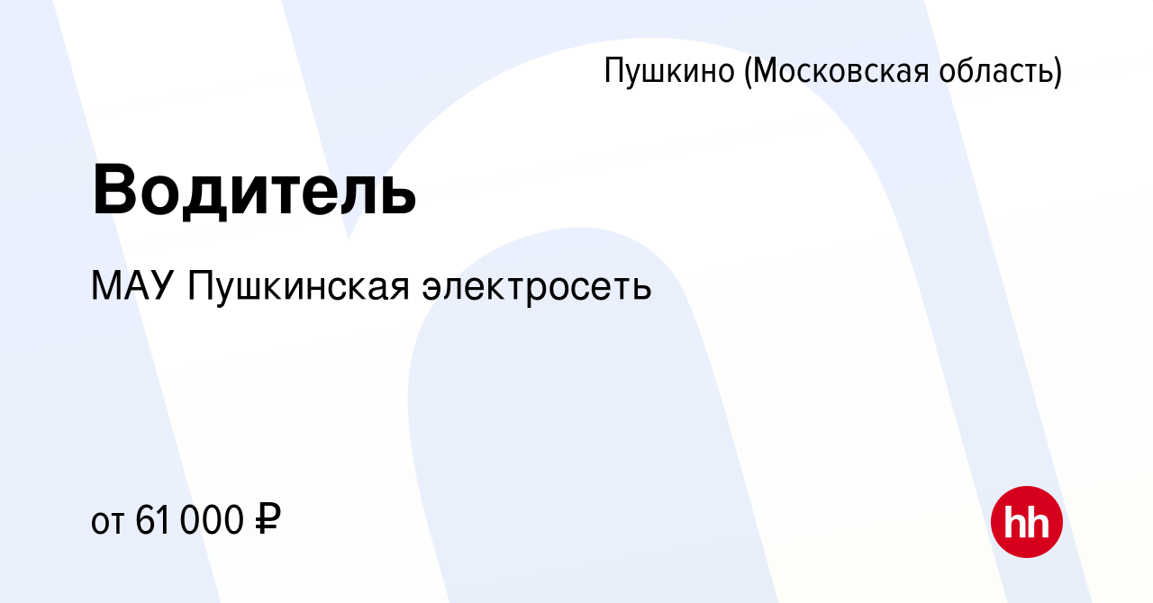 Вакансия Водитель в Пушкино (Московская область) , работа в компании МАУ  Пушкинская электросеть (вакансия в архиве c 15 февраля 2024)