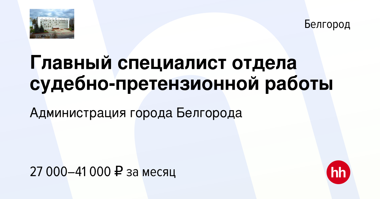 Вакансия Главный специалист отдела судебно-претензионной работы в  Белгороде, работа в компании Администрация города Белгорода (вакансия в  архиве c 2 марта 2024)