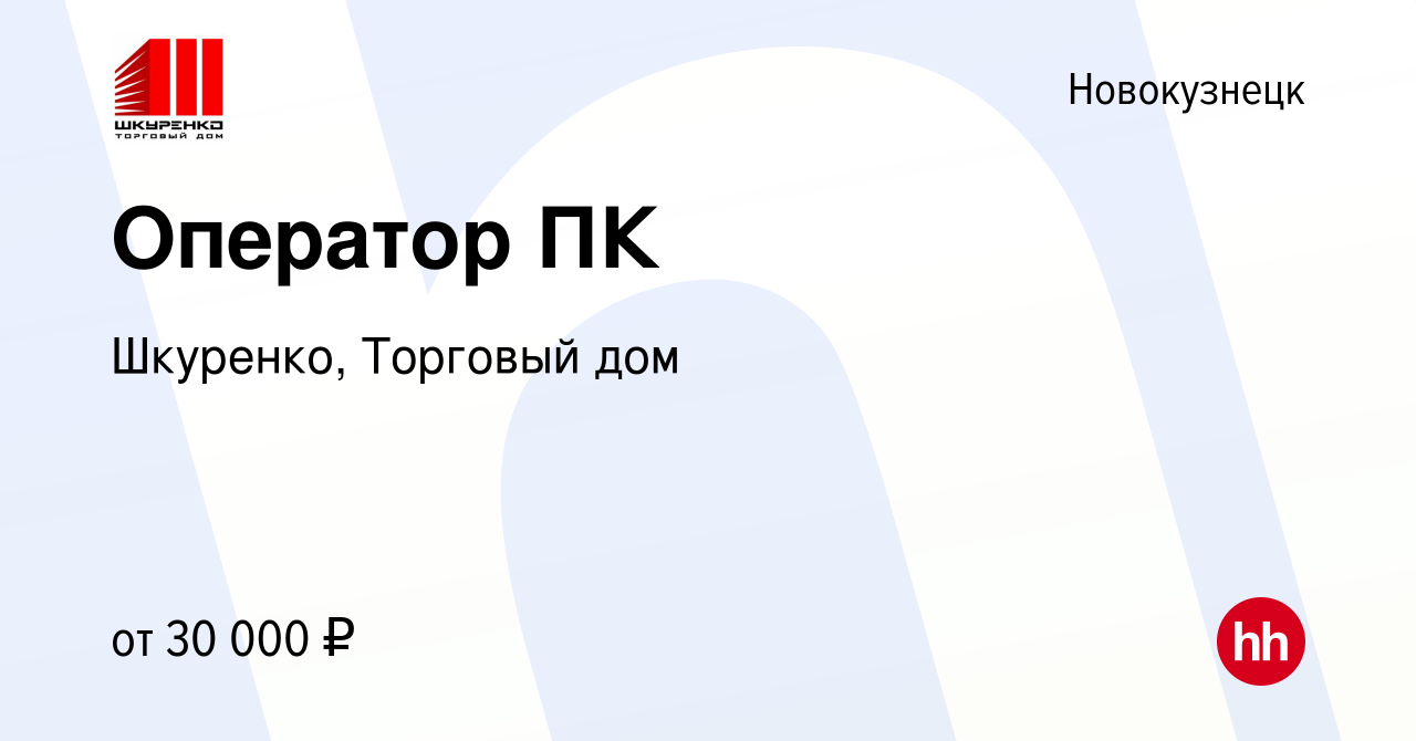 Вакансия Оператор ПК в Новокузнецке, работа в компании Шкуренко, Торговый  дом