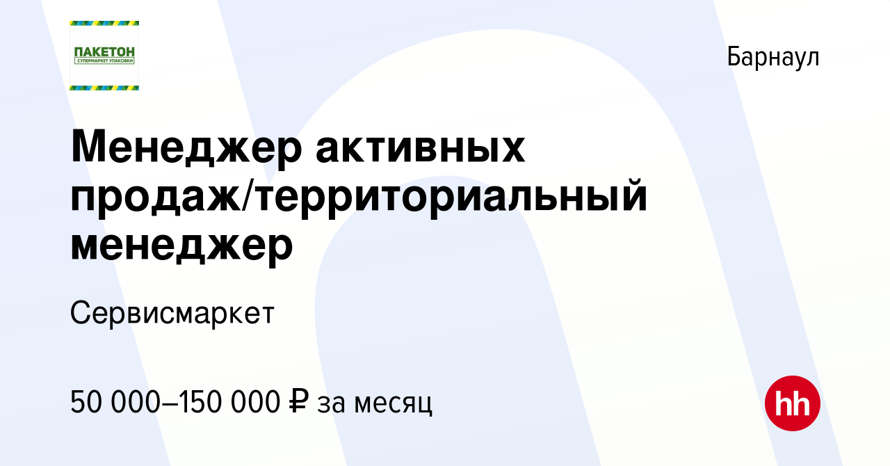 Вакансия Менеджер активных продаж/территориальный менеджер в Барнауле,  работа в компании Сервисмаркет