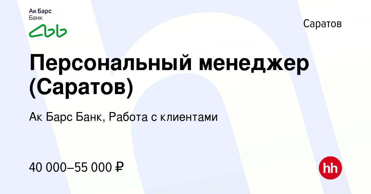 Вакансия Персональный менеджер (Саратов) в Саратове, работа в компании Ак  Барс Банк, Работа с клиентами (вакансия в архиве c 13 февраля 2024)