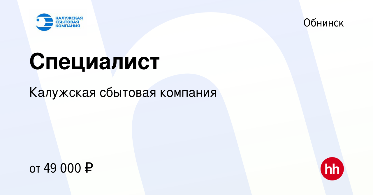 Вакансия Специалист в Обнинске, работа в компании Калужская сбытовая  компания (вакансия в архиве c 15 февраля 2024)