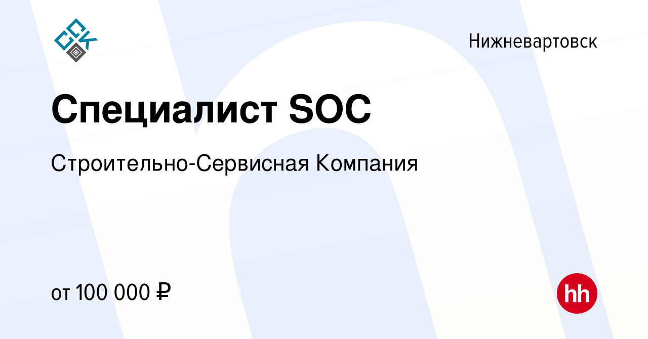 Вакансия Специалист SOC в Нижневартовске, работа в компании  Строительно-Сервисная Компания (вакансия в архиве c 12 февраля 2024)