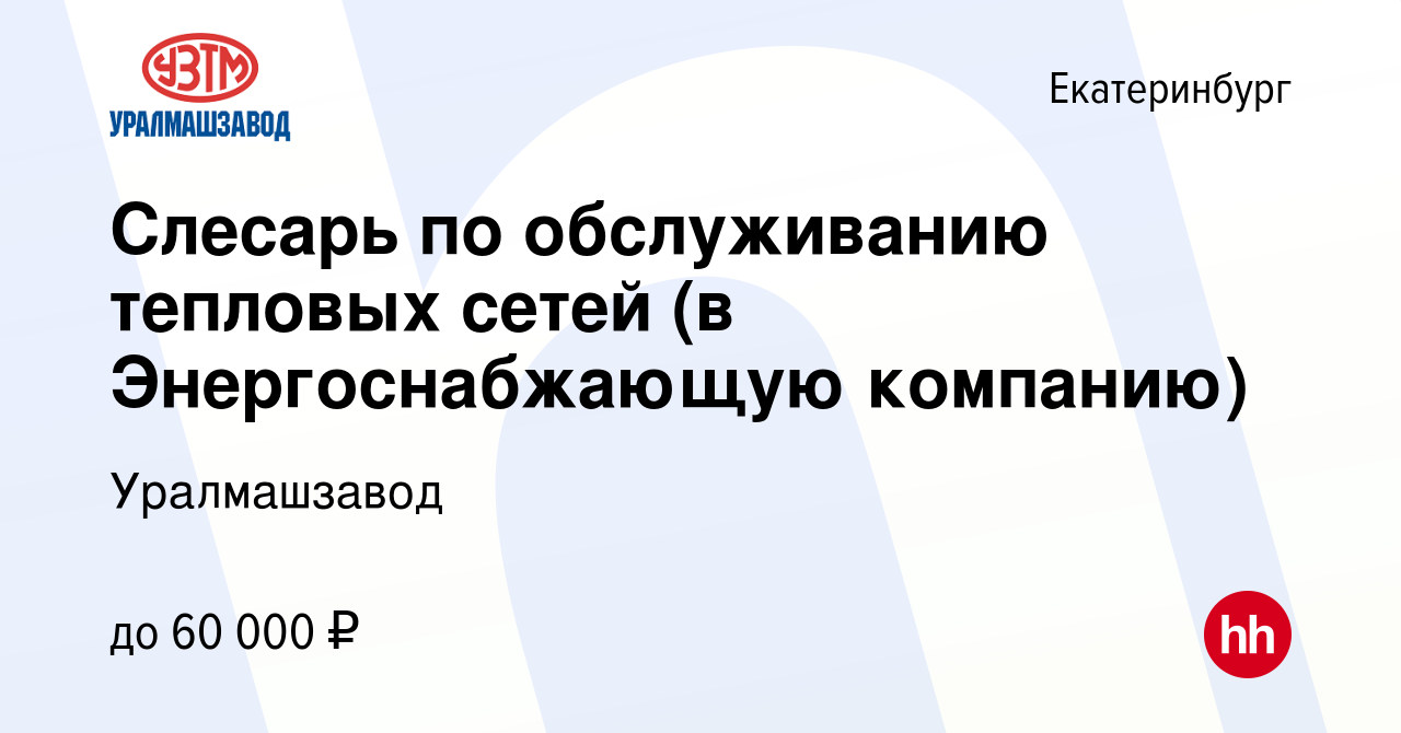 Вакансия Слесарь по обслуживанию тепловых сетей (в Энергоснабжающую  компанию) в Екатеринбурге, работа в компании Уралмашзавод