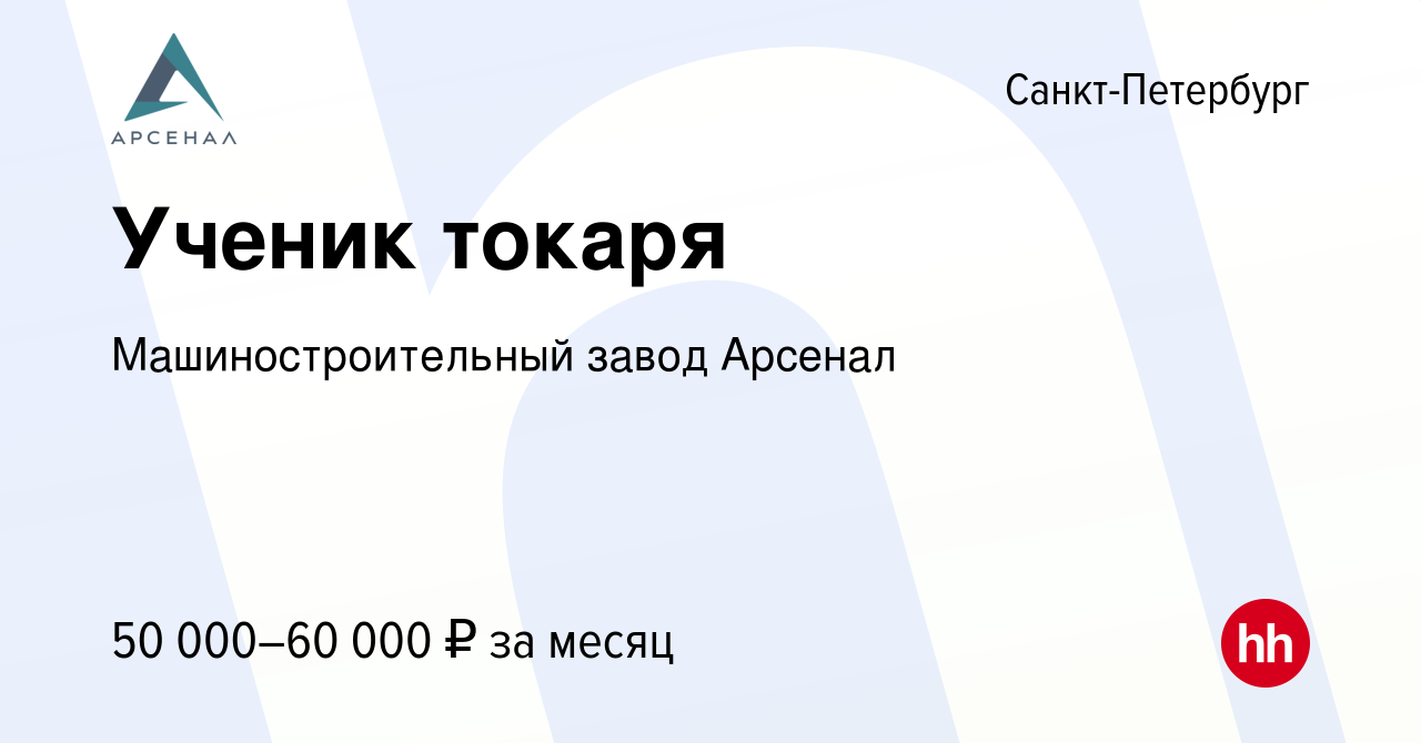 Вакансия Ученик токаря в Санкт-Петербурге, работа в компании  Машиностроительный завод Арсенал (вакансия в архиве c 26 февраля 2024)