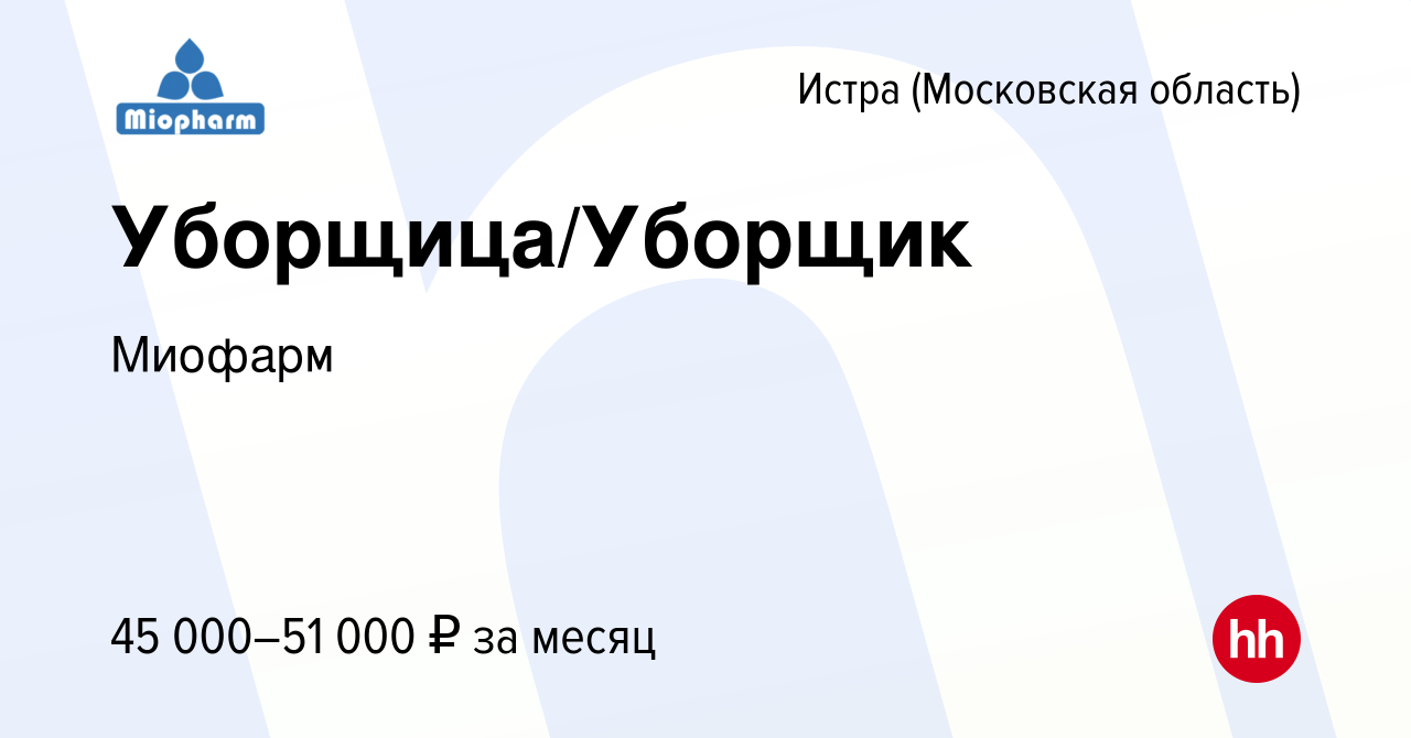 Вакансия Уборщица/Уборщик в Истре, работа в компании Миофарм