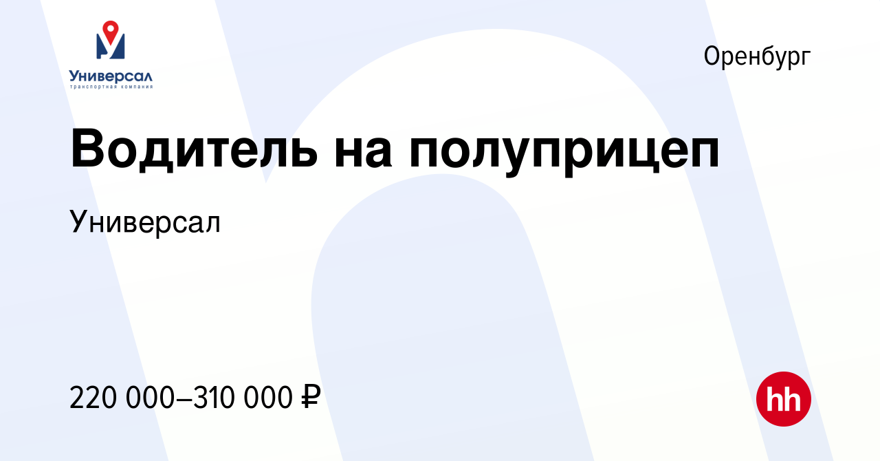 Вакансия Водитель на полуприцеп в Оренбурге, работа в компании Универсал  (вакансия в архиве c 28 февраля 2024)