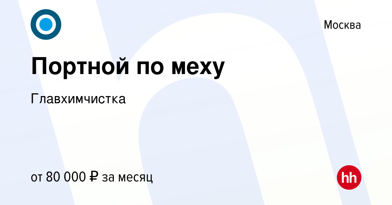 Вакансия Портной по меху в Москве, работа в компании Главхимчистка  (вакансия в архиве c 31 января 2024)