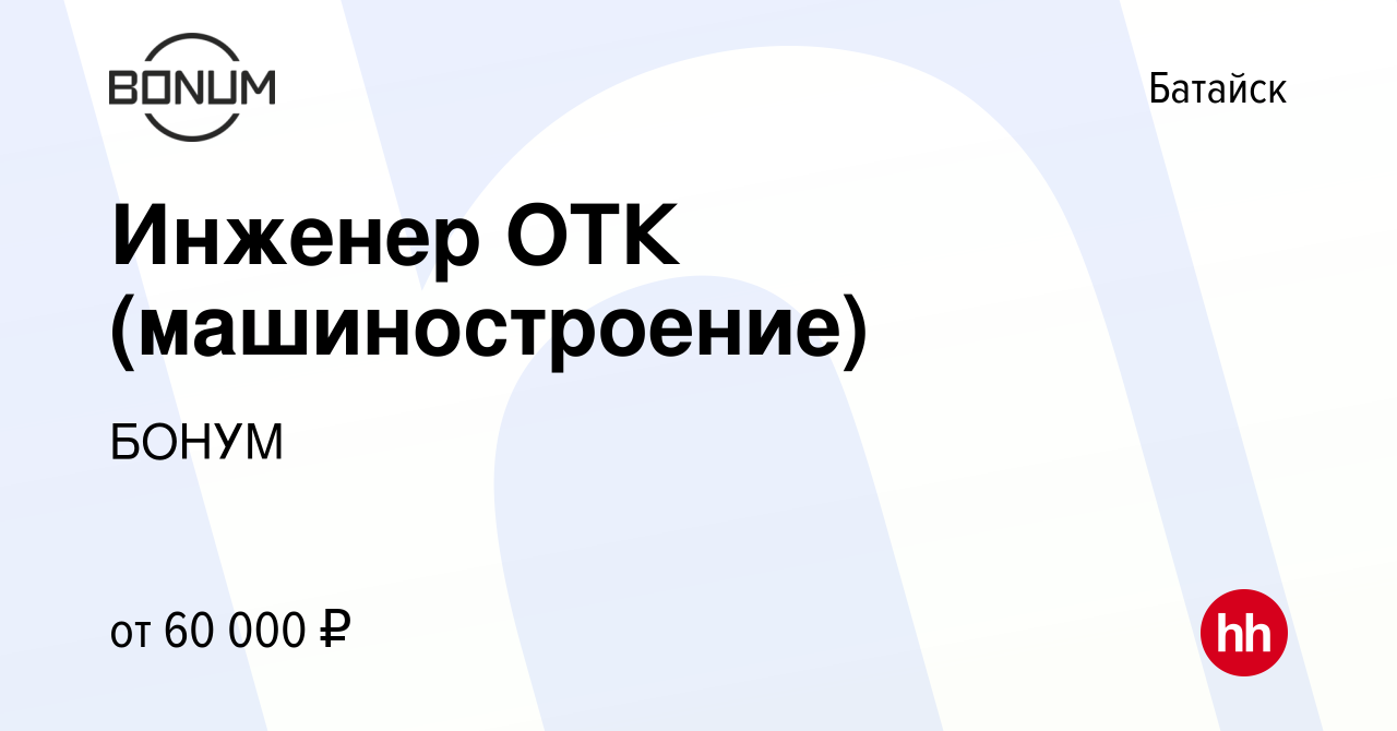 Вакансия Инженер ОТК (машиностроение) в Батайске, работа в компании БОНУМ