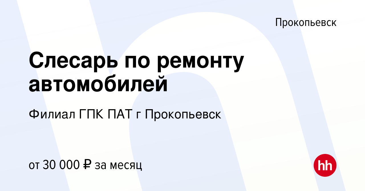 Вакансия Слесарь по ремонту автомобилей в Прокопьевске, работа в компании  Филиал ГПК ПАТ г Прокопьевск