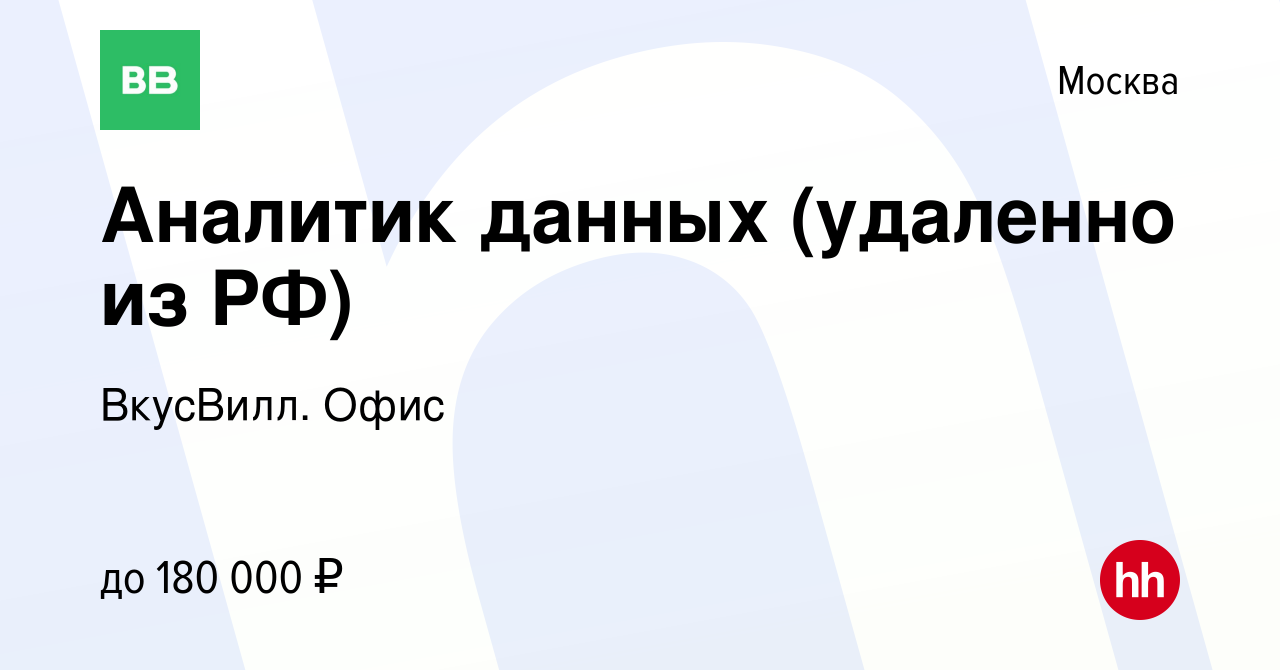 Вакансия Аналитик данных (удаленно из РФ) в Москве, работа в компании  ВкусВилл. Офис (вакансия в архиве c 15 февраля 2024)