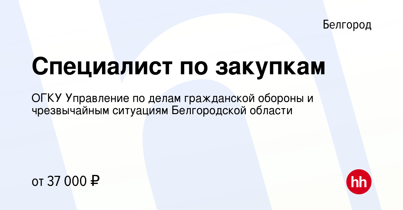 Вакансия Специалист по закупкам в Белгороде, работа в компании ОГКУ  Управление по делам гражданской обороны и чрезвычайным ситуациям  Белгородской области