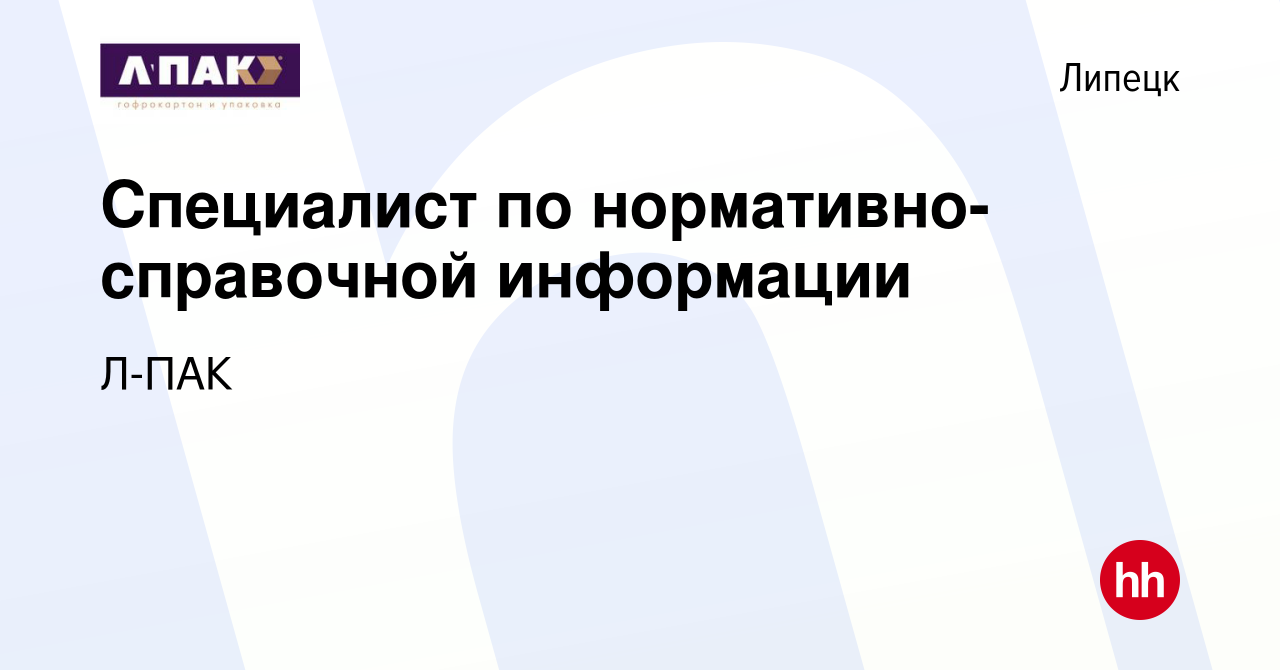 Вакансия Специалист по нормативно-справочной информации в Липецке, работа в  компании Л-ПАК (вакансия в архиве c 15 февраля 2024)