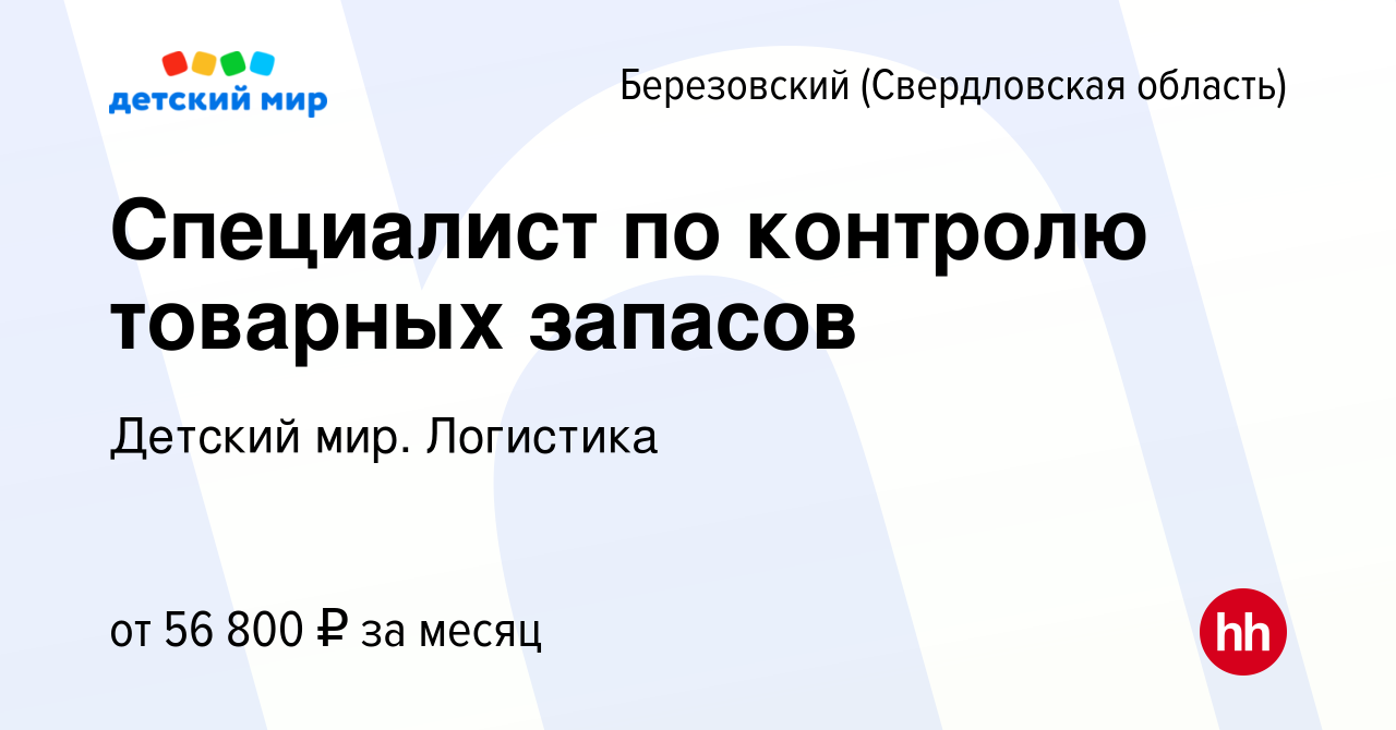 Вакансия Специалист по контролю товарных запасов в Березовском, работа в  компании Детский мир. Логистика (вакансия в архиве c 18 июля 2024)