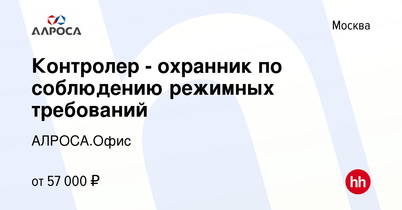 Вакансия Контролер - охранник по соблюдению режимных требований в Москве,  работа в компании АЛРОСА.Офис (вакансия в архиве c 26 февраля 2024)