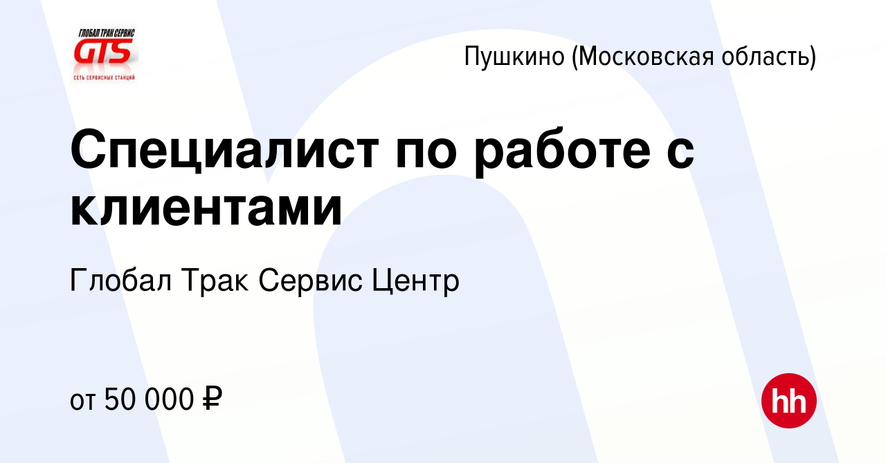 Вакансия Специалист по работе с клиентами в Пушкино (Московская область