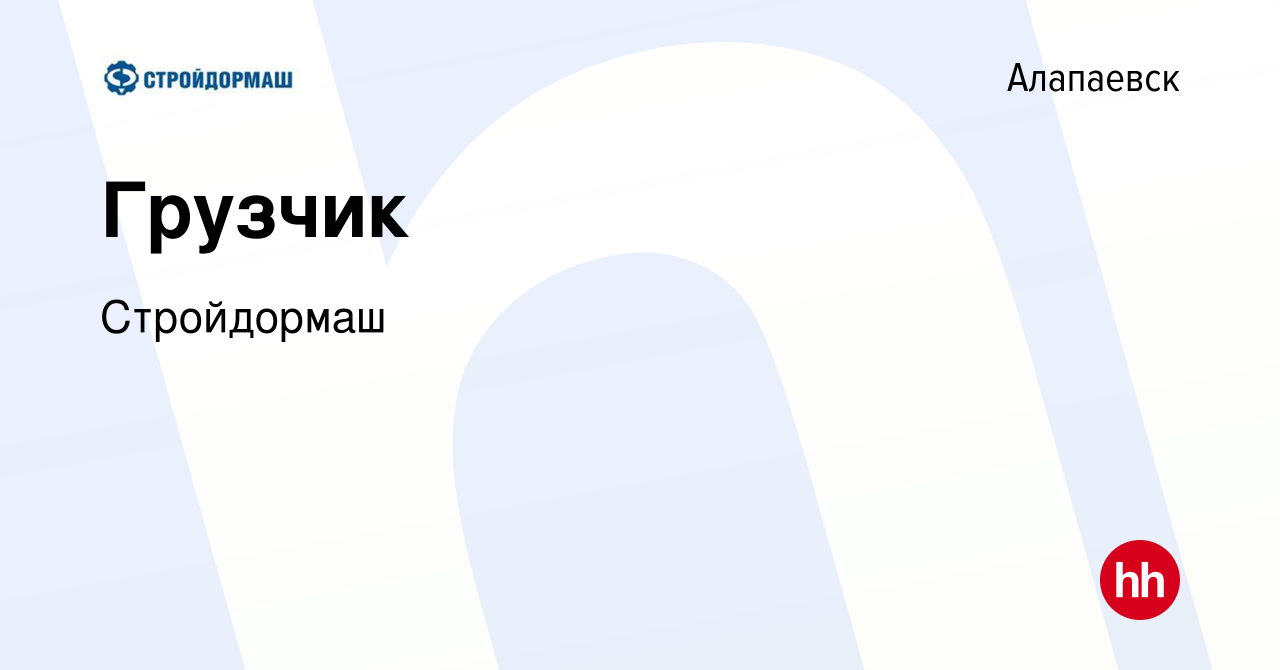 Вакансия Грузчик в Алапаевске, работа в компании Стройдормаш