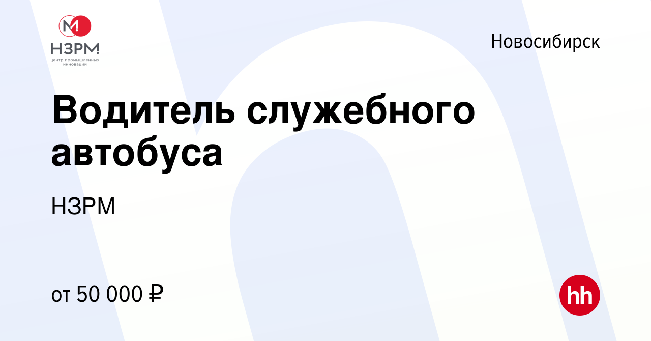 Вакансия Водитель служебного автобуса в Новосибирске, работа в компании  НЗРМ (вакансия в архиве c 24 января 2024)