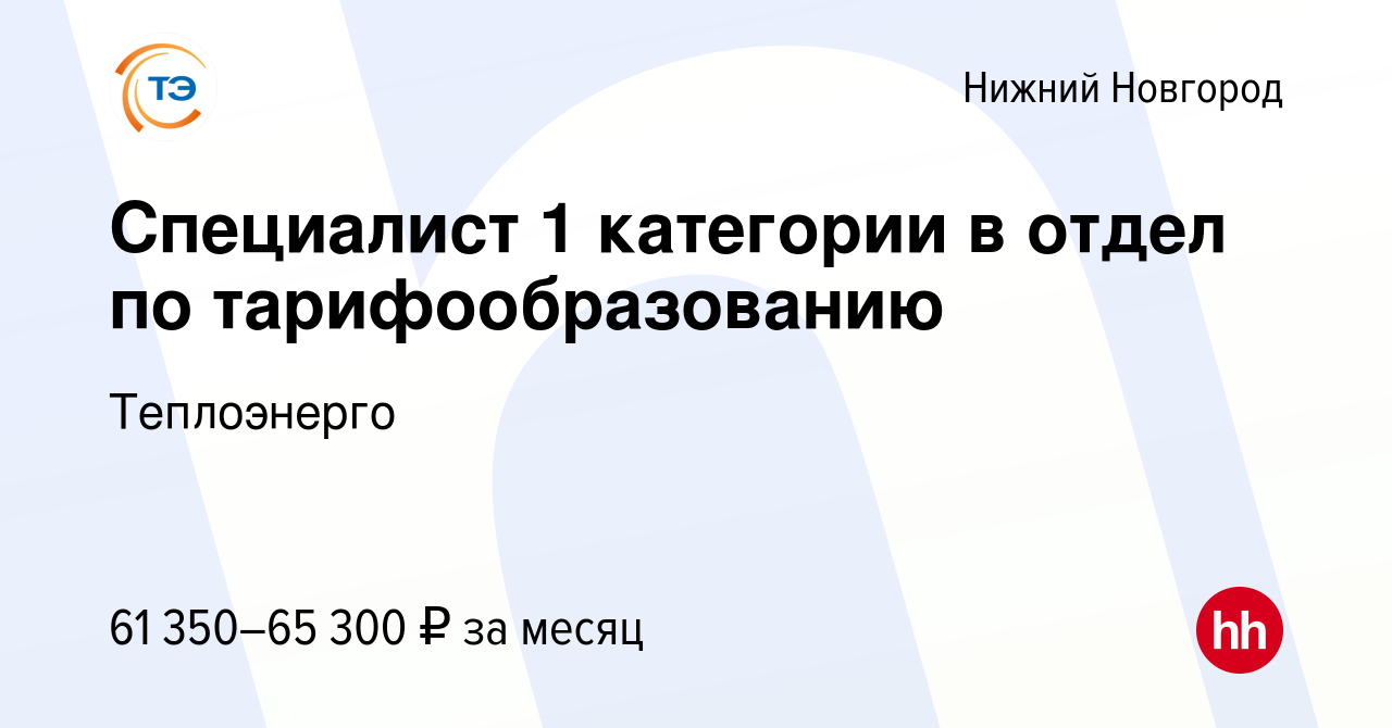 Вакансия Специалист в отдел анализа и прогнозирования в Нижнем Новгороде,  работа в компании Теплоэнерго