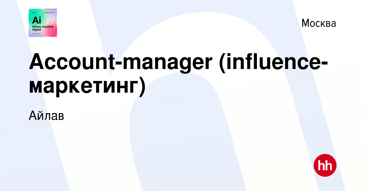 Вакансия Account-manager (influence-маркетинг) в Москве, работа в компании  Айлав (вакансия в архиве c 23 января 2024)