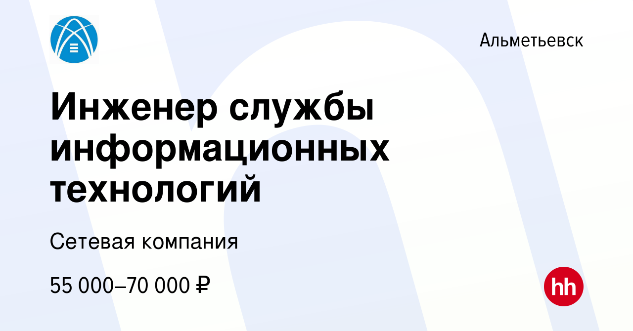 Вакансия Инженер службы информационных технологий в Альметьевске, работа в компании  Сетевая компания (вакансия в архиве c 15 февраля 2024)