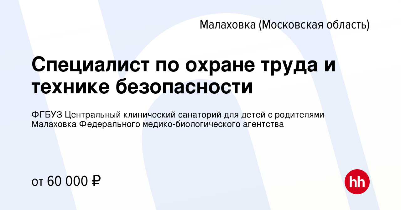 Вакансия Специалист по охране труда и технике безопасности в Малаховке  (Московская область), работа в компании ФГБУЗ Центральный клинический  санаторий для детей с родителями Малаховка Федерального  медико-биологического агентства