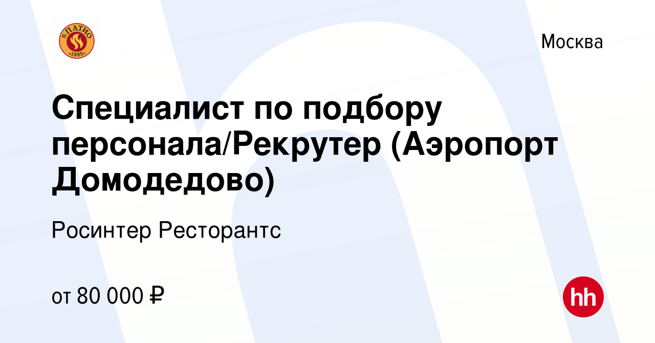 Вакансия Специалист по подбору персонала/Рекрутер (Аэропорт Домодедово) в  Москве, работа в компании Росинтер Ресторантс (вакансия в архиве c 20 марта  2024)