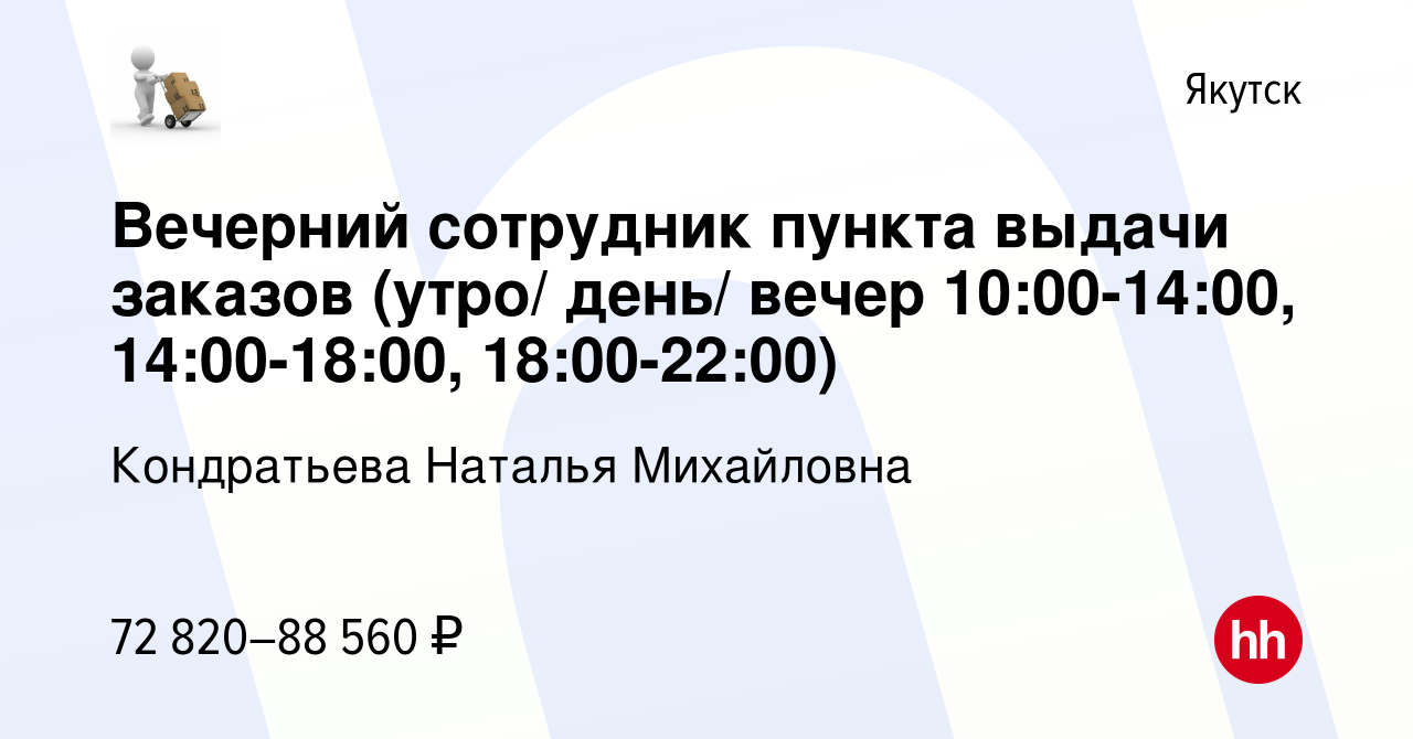 Вакансия Вечерний сотрудник пункта выдачи заказов (утро/ день/ вечер  10:00-14:00, 14:00-18:00, 18:00-22:00) в Якутске, работа в компании  Кондратьева Наталья Михайловна (вакансия в архиве c 15 февраля 2024)