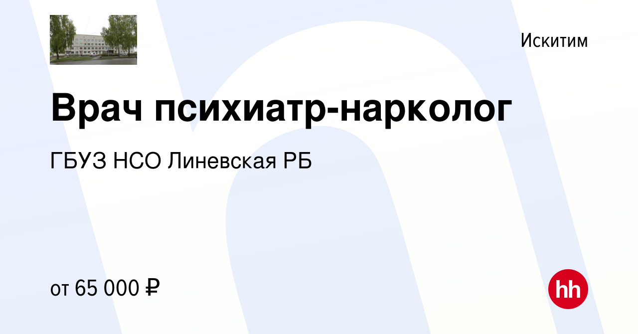 Вакансия Врач психиатр-нарколог в Искитиме, работа в компании ГБУЗ НСО  Линевская РБ (вакансия в архиве c 15 марта 2024)