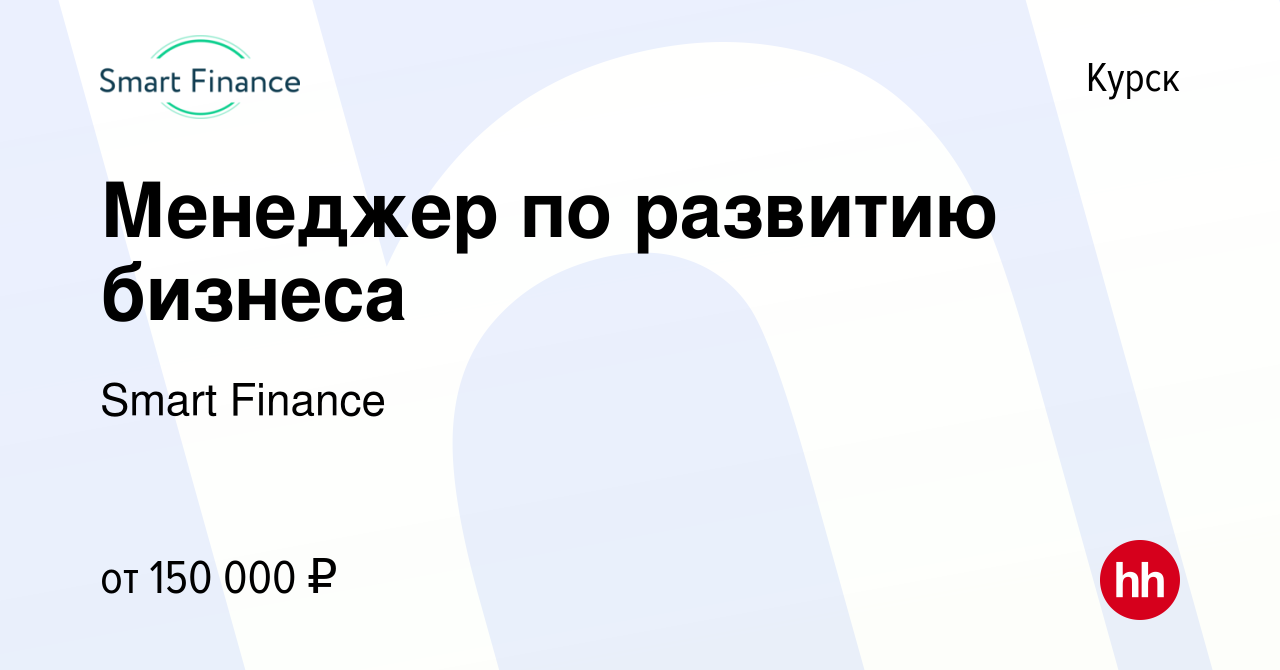 Вакансия Менеджер по развитию бизнеса в Курске, работа в компании Smart  Finance (вакансия в архиве c 15 февраля 2024)