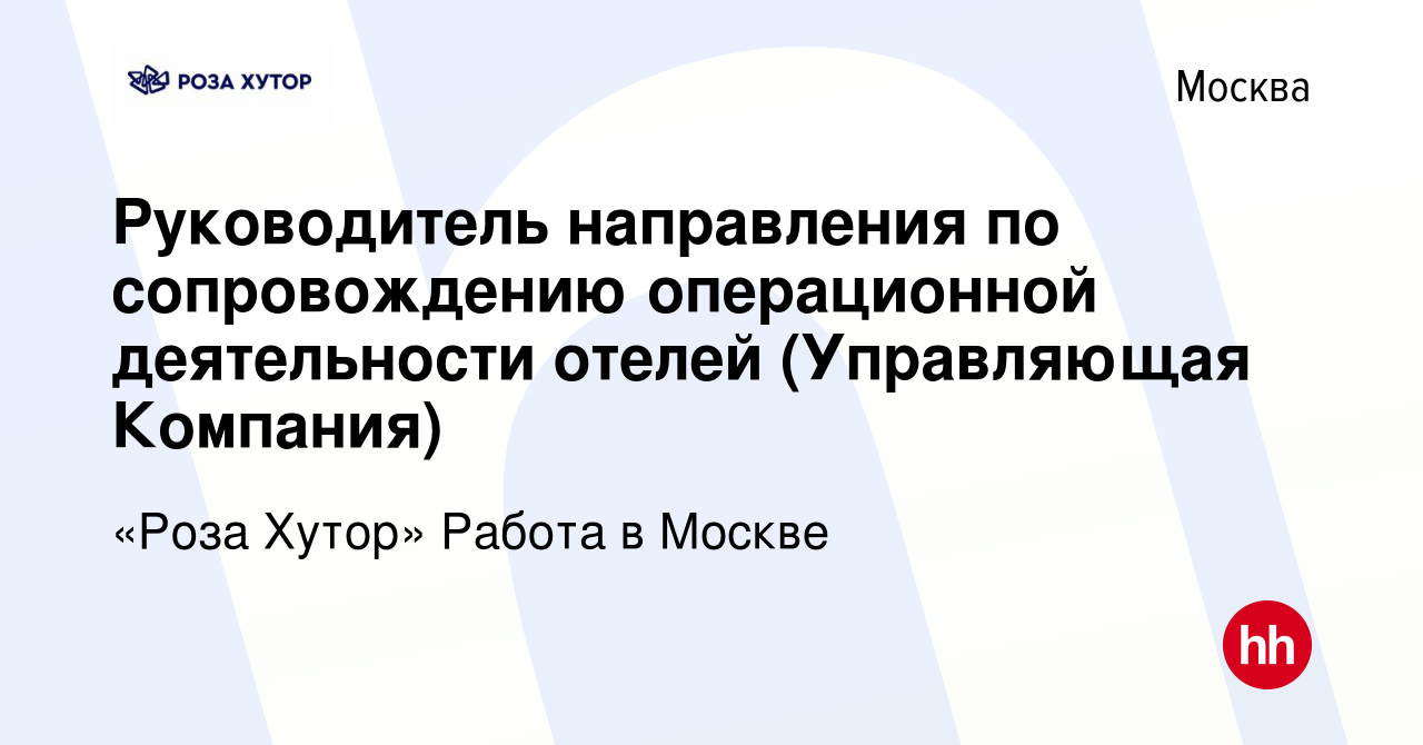 Вакансия Руководитель направления по сопровождению операционной  деятельности отелей (Управляющая Компания) в Москве, работа в компании  «Роза Хутор» Работа в Москве (вакансия в архиве c 21 мая 2024)