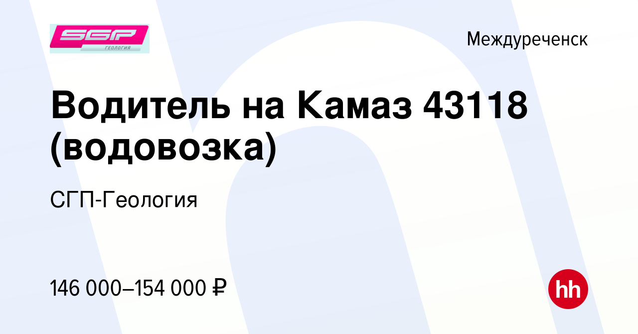 Вакансия Водитель на Камаз 43118 (водовозка) в Междуреченске, работа в  компании СГП-Геология (вакансия в архиве c 8 февраля 2024)