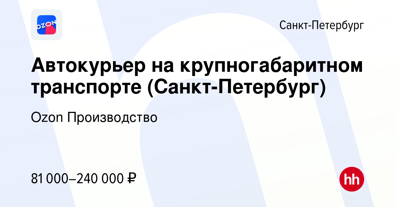 Вакансия Автокурьер на крупногабаритном транспорте (Санкт-Петербург) в  Санкт-Петербурге, работа в компании Ozon Производство (вакансия в архиве c  18 января 2024)