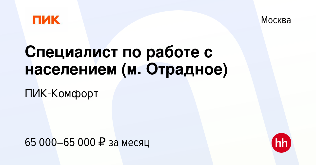 Вакансия Специалист по работе с населением (м. Отрадное) в Москве, работа в  компании ПИК-Комфорт (вакансия в архиве c 14 февраля 2024)