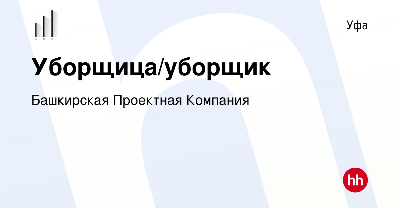 Вакансия Уборщица/уборщик в Уфе, работа в компании Башкирская Проектная  Компания (вакансия в архиве c 24 января 2024)