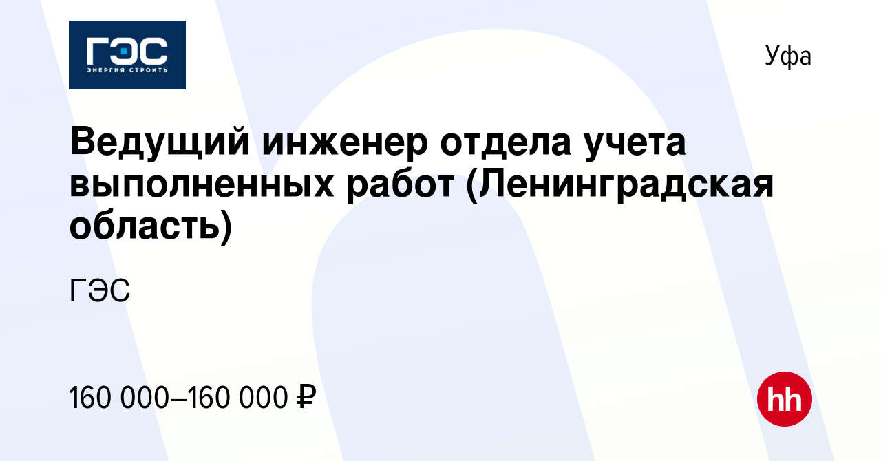 Вакансия Ведущий инженер отдела учета выполненных работ (Ленинградская  область) в Уфе, работа в компании ГЭС (вакансия в архиве c 29 февраля 2024)