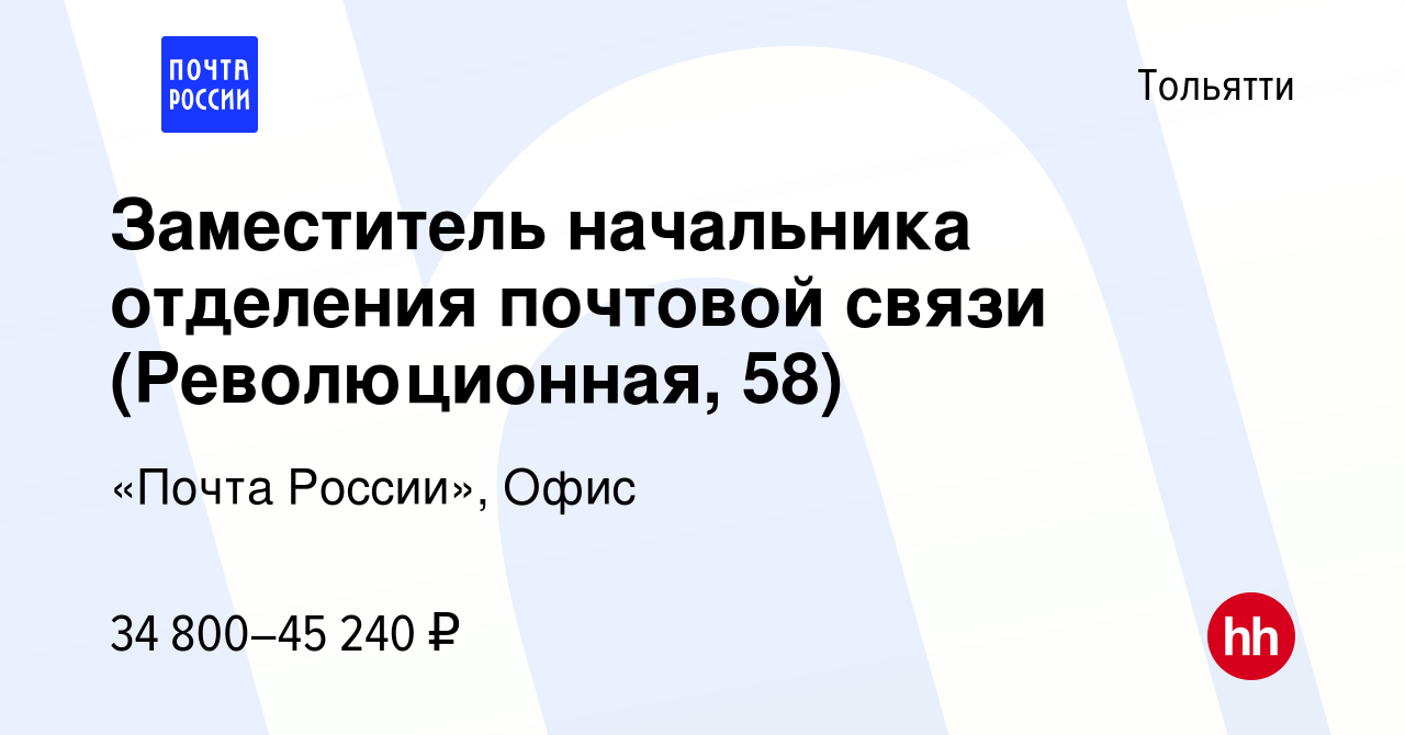 Вакансия Заместитель начальника отделения почтовой связи (Революционная,  58) в Тольятти, работа в компании «Почта России», Офис (вакансия в архиве c  28 января 2024)